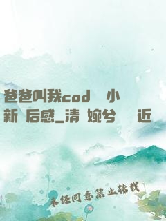 爸爸叫我cod媽媽小新讀后感